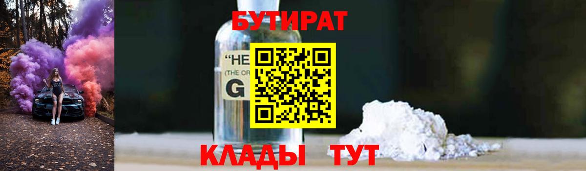 Бутират Butirat Зеленокумск